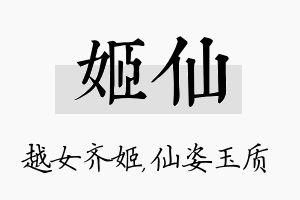 姬仙名字的寓意及含义