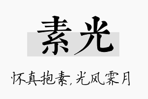 素光名字的寓意及含义