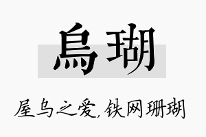 乌瑚名字的寓意及含义