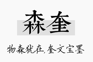 森奎名字的寓意及含义