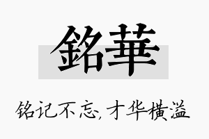 铭华名字的寓意及含义