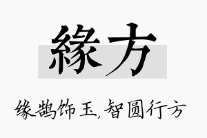 缘方名字的寓意及含义