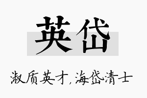 英岱名字的寓意及含义