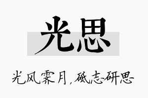 光思名字的寓意及含义