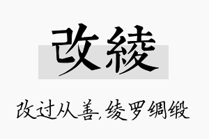 改绫名字的寓意及含义