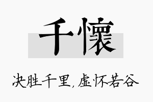 千怀名字的寓意及含义