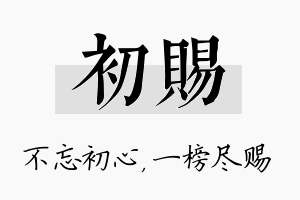 初赐名字的寓意及含义