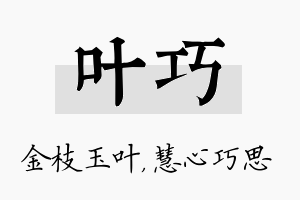 叶巧名字的寓意及含义