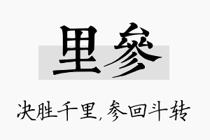 里参名字的寓意及含义