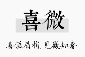 喜微名字的寓意及含义