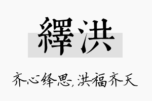 绎洪名字的寓意及含义