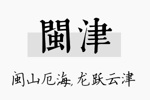 闽津名字的寓意及含义