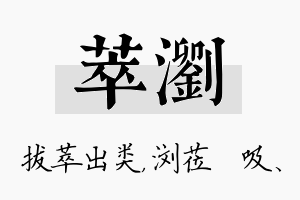 萃浏名字的寓意及含义