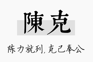 陈克名字的寓意及含义