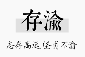 存渝名字的寓意及含义