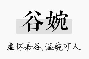 谷婉名字的寓意及含义