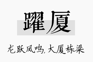 跃厦名字的寓意及含义