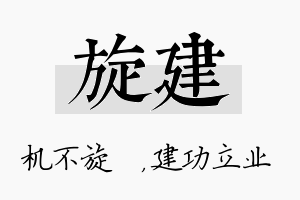 旋建名字的寓意及含义