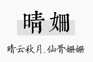 晴姗名字的寓意及含义