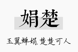 娟楚名字的寓意及含义