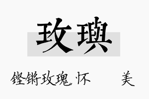 玫玙名字的寓意及含义