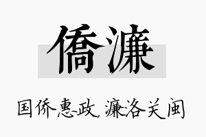 侨濂名字的寓意及含义