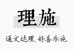 理施名字的寓意及含义