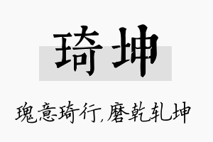 琦坤名字的寓意及含义