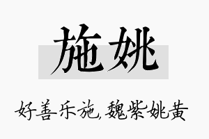 施姚名字的寓意及含义