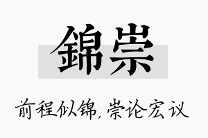 锦崇名字的寓意及含义