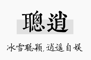 聪逍名字的寓意及含义