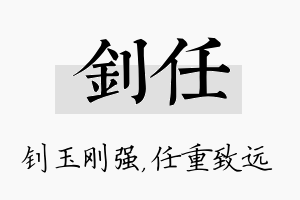 钊任名字的寓意及含义