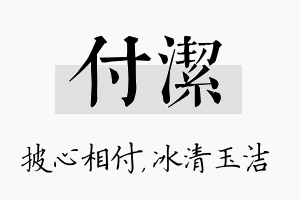 付洁名字的寓意及含义