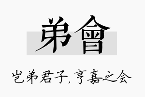 弟会名字的寓意及含义