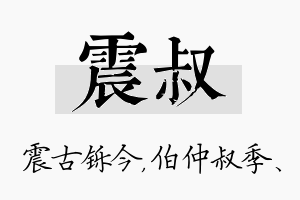 震叔名字的寓意及含义