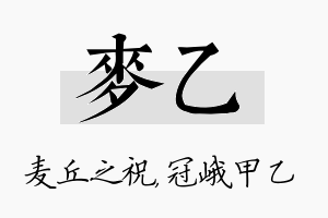 麦乙名字的寓意及含义