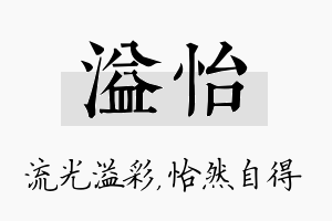 溢怡名字的寓意及含义