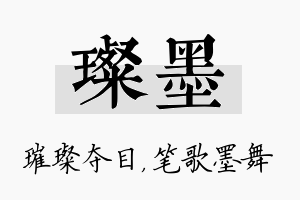 璨墨名字的寓意及含义