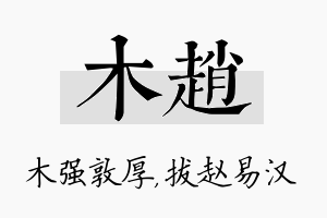 木赵名字的寓意及含义