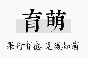 育萌名字的寓意及含义