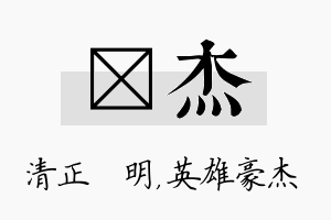 淏杰名字的寓意及含义