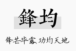 锋均名字的寓意及含义