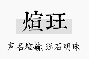 煊珏名字的寓意及含义