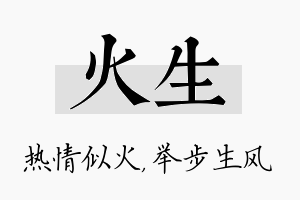 火生名字的寓意及含义