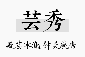 芸秀名字的寓意及含义