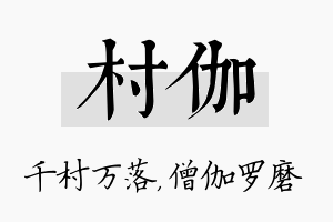 村伽名字的寓意及含义