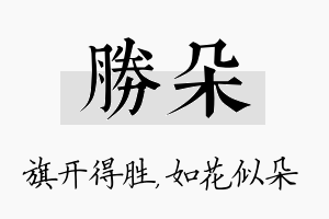 胜朵名字的寓意及含义