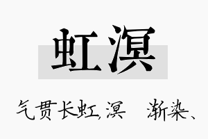 虹溟名字的寓意及含义