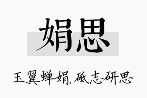 娟思名字的寓意及含义