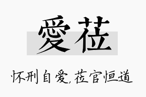 爱莅名字的寓意及含义